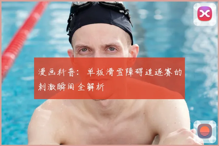 漫画科普：单板滑雪障碍追逐赛的刺激瞬间全解析