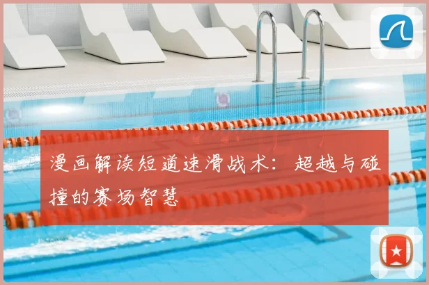 漫画解读短道速滑战术：超越与碰撞的赛场智慧
