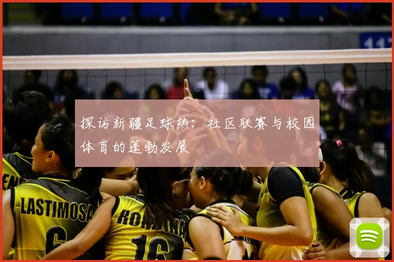 探访新疆足球热：社区联赛与校园体育的蓬勃发展