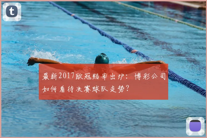 最新2017欧冠赔率出炉：博彩公司如何看待决赛球队走势？