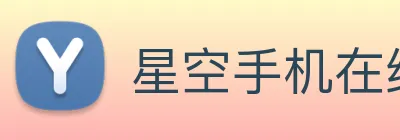 星空手机在线登陆入口 Logo